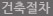 건축절차