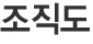 조직도