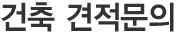 건축 견적문의