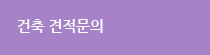 건축 견적문의